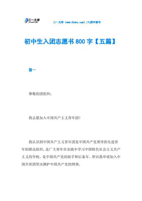 初中生入团志愿书800字【五篇】