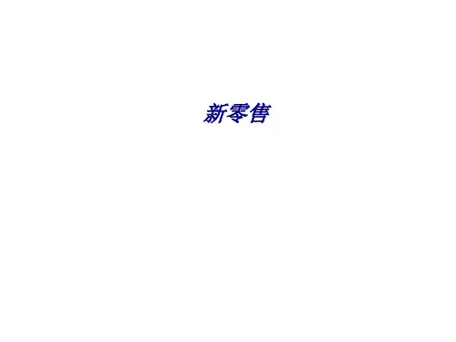 新零售专题培训课件