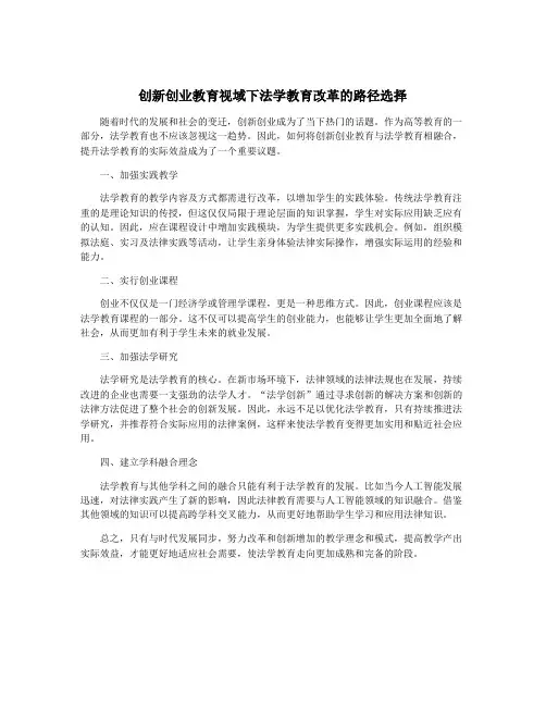 创新创业教育视域下法学教育改革的路径选择 2