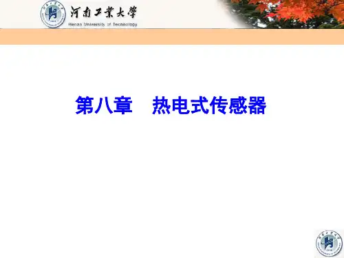 第8章 热电式传感器