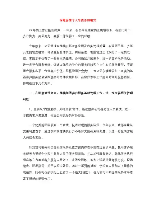 保险客服个人年终总结格式