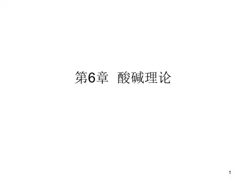 有机化学-酸碱理论详解