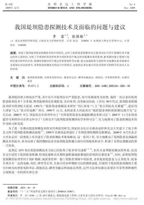 我国堤坝隐患探测技术及面临的问题与建议