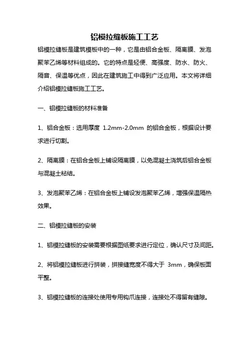 铝模拉缝板施工工艺