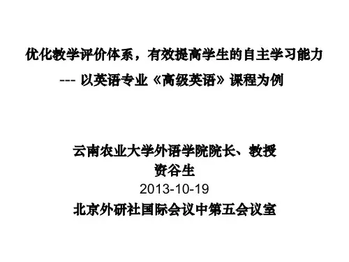 优化教学评价体系,有效提高学生的自主学习能力---以英语专