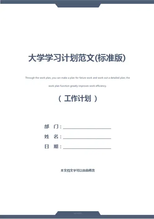 大学学习计划范文(标准版)