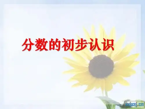 人教版小学数学三年级上册《8分数的初步认识：认识几分之一》优质课课件_16