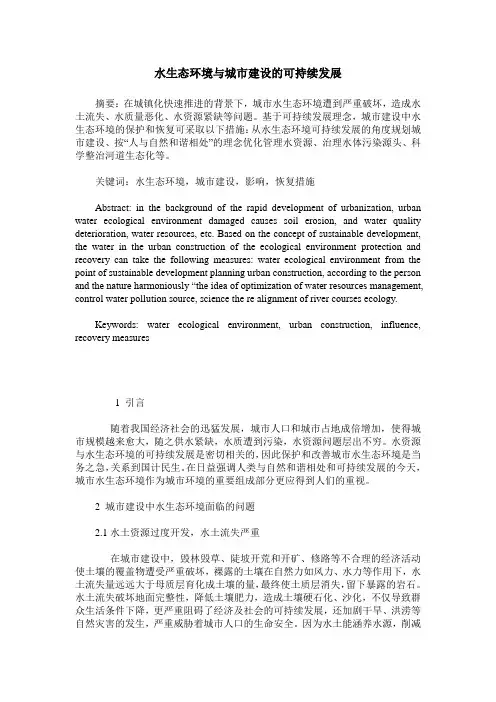 水生态环境与城市建设的可持续发展