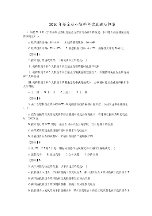 2016年基金从业资格考试真题及答案