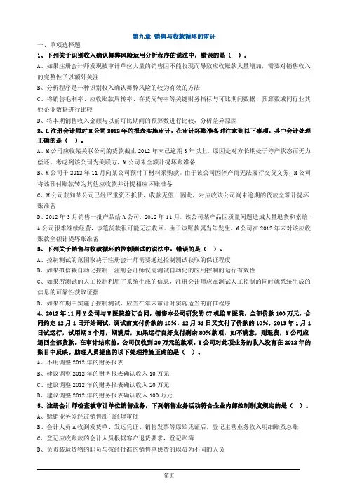 注册会计师-《审计》习题练习-第九章 销售与收款循环的审计(9页)