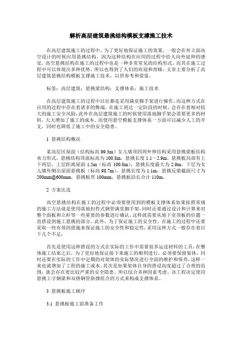 解析高层建筑悬挑结构模板支撑施工技术 2