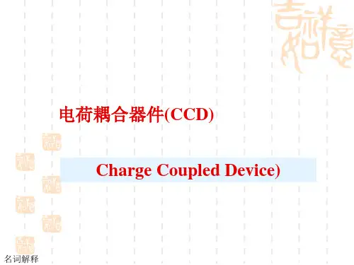 第五章 电荷耦合器件(CCD)..