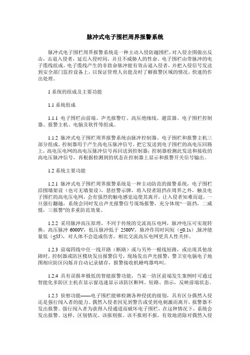 脉冲式电子围栏周界报警系统