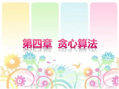 04 贪心算法