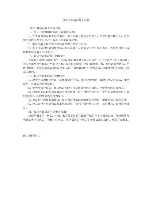 预应力钢筋混凝土问答