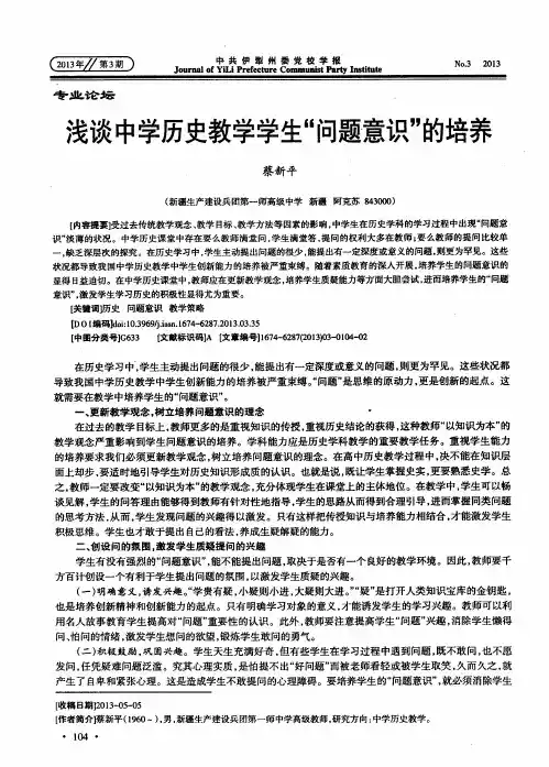浅谈中学历史教学学生“问题意识”的培养