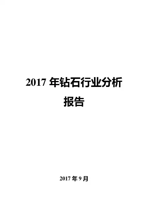 2017年钻石行业分析报告