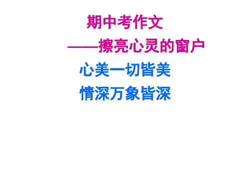 【擦亮你的窗户】__作文审题立意指导
