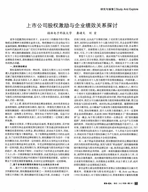 上市公司股权激励与企业绩效关系探讨