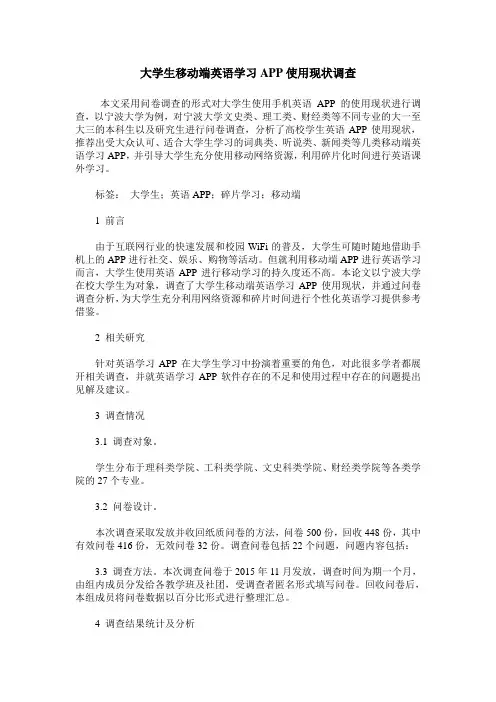 大学生移动端英语学习APP使用现状调查