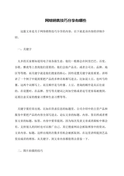 网络销售技巧分享有哪些