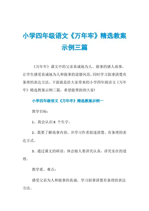 小学四年级语文《万年牢》精选教案示例三篇
