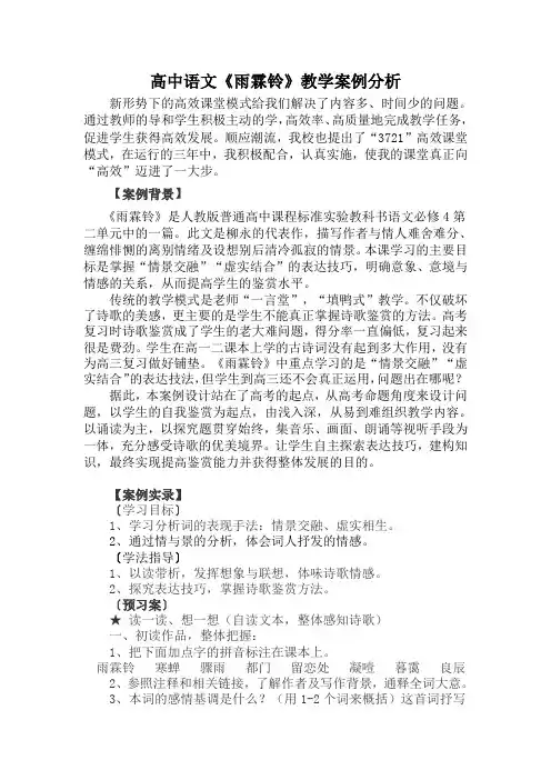 高中语文《雨霖铃》案例分析