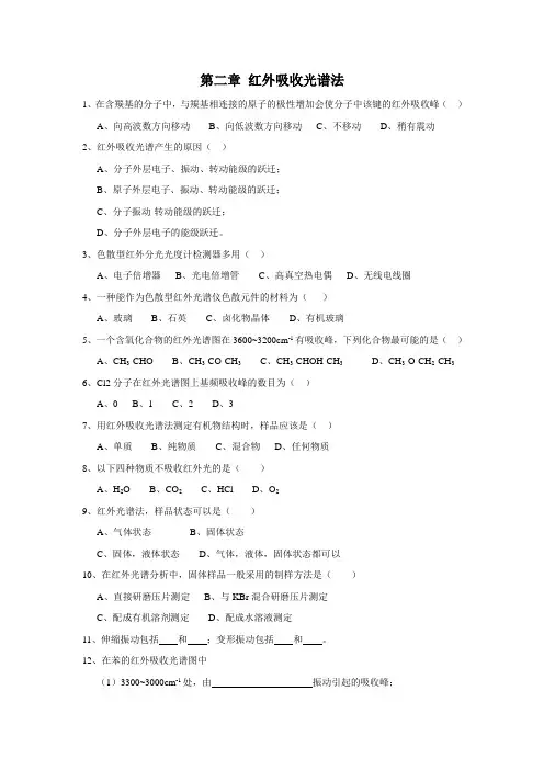 第二章 红外吸收光谱法