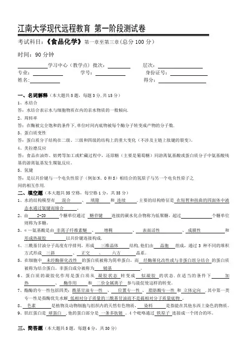 食品化学第1阶段测试题1b答案