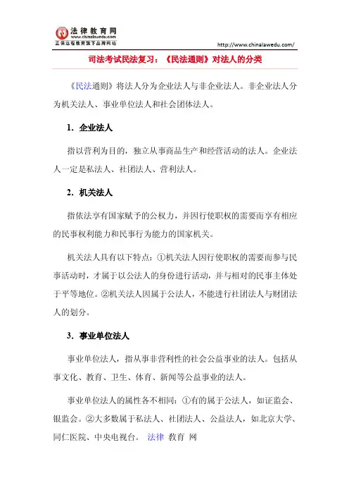 司法考试民法复习：《民法通则》对法人的分类