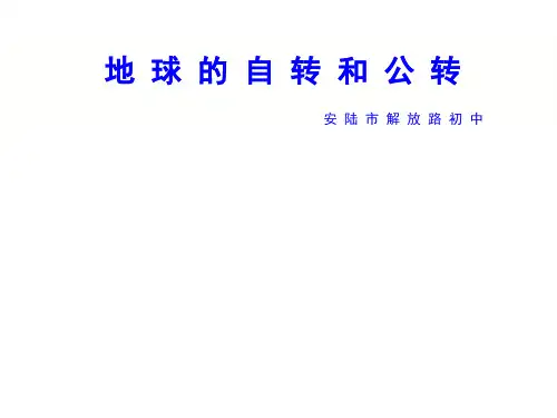 中图版七年级地理上册《地球的自转和公转》公开课优质课课件.pptx