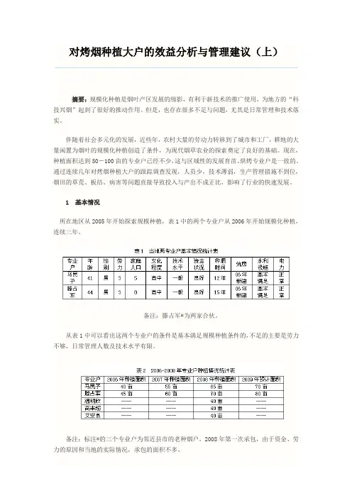 对烤烟种植大户的效益分析与管理建议