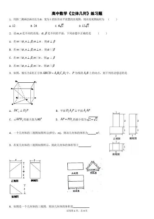 高中数学《立体几何(文科)》练习题