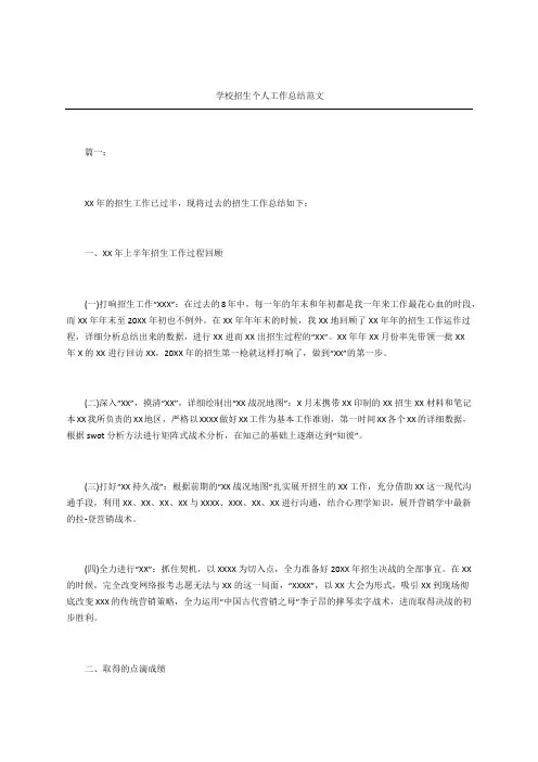 学校招生个人工作总结范文