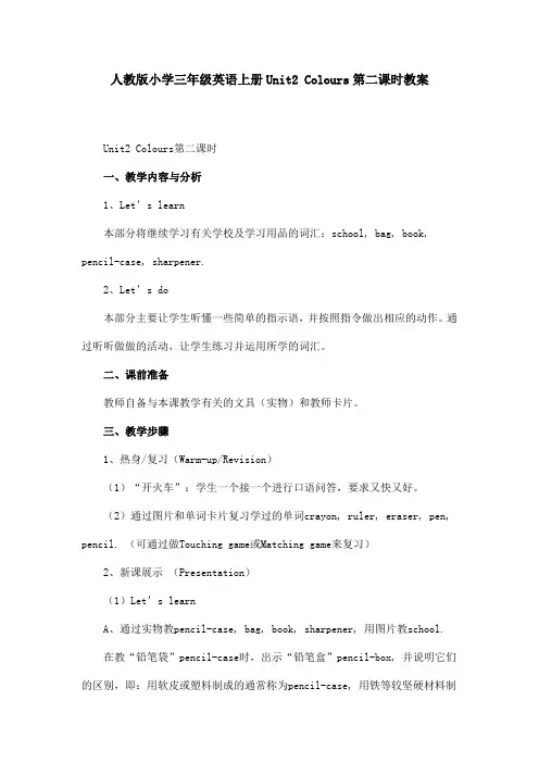 人教版小学三年级英语上册Unit2 Colours第二课时教案