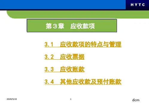 第3章 应收款项