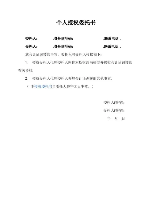 个人授权委托书范本