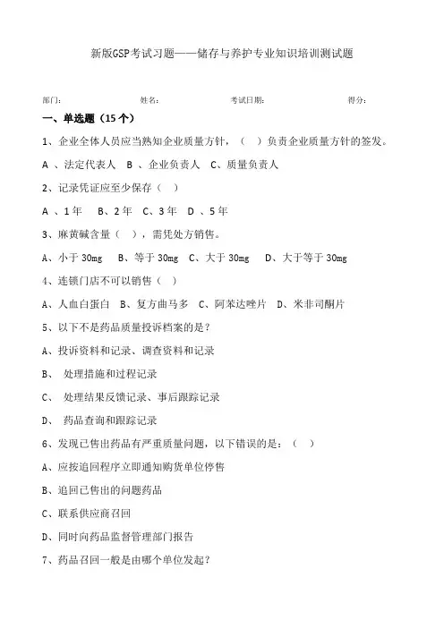 新版GSP题库及答案18营运中心题库