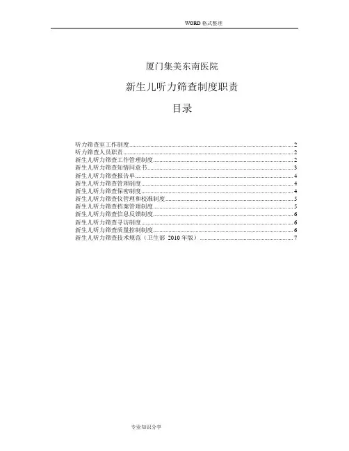 医院新生儿听力筛查制度职责