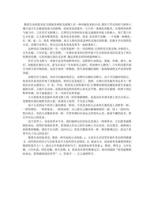 《敬畏生命的依米花》阅读答案