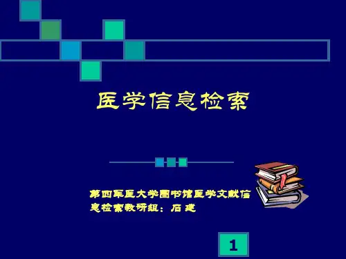 医学文献信息检索绪论课件