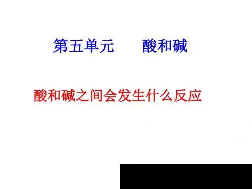 九年级化学中和反应及其应用