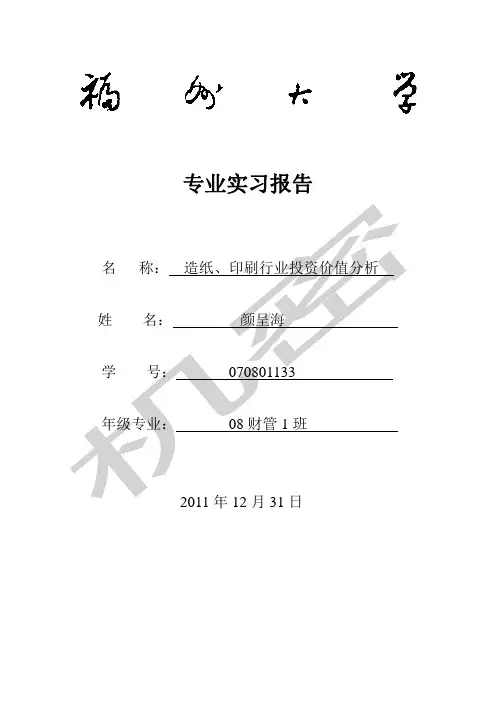 造纸行业投资分析报告