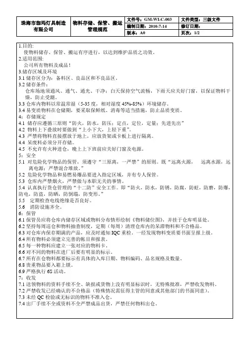 物料存储、保管、搬运管理规范