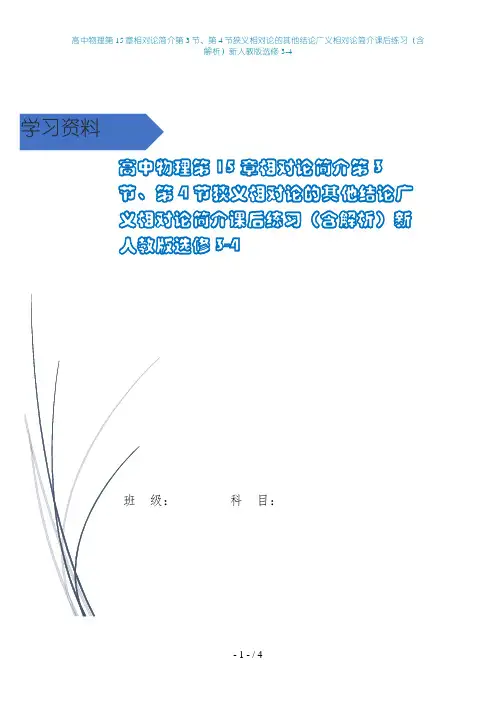 高中物理第15章相对论简介第3节、第4节狭义相对论的其他结论广义相对论简介课后练习(含解析)