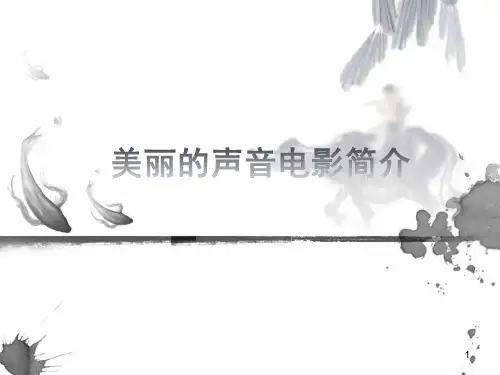 美丽的声音电影简介