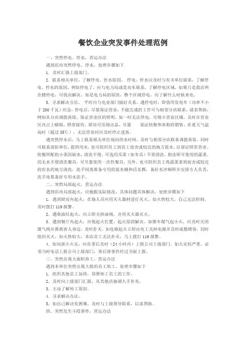 餐饮企业突发事件处理范例