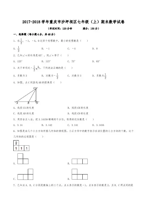 2017-2018学年重庆市沙坪坝区七年级(上)期末数学试卷(含解析)