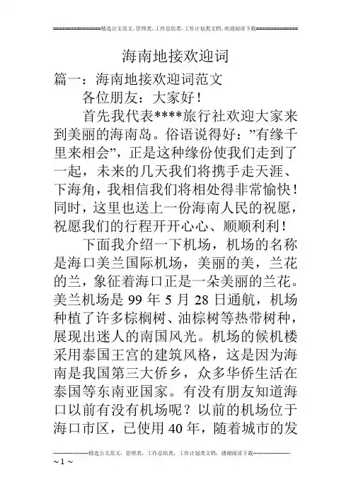 海南地接欢迎词