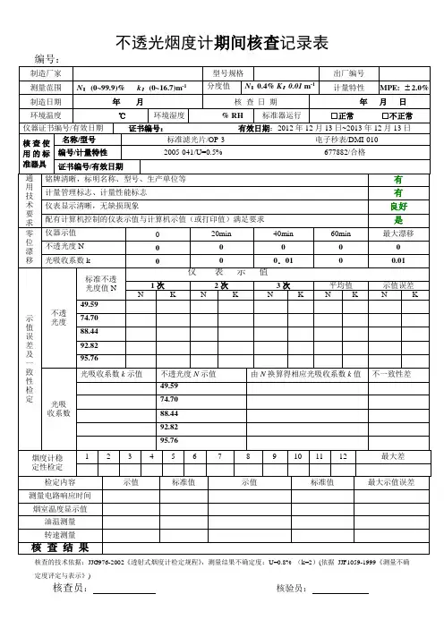 不透光烟度计期间核查记录表
